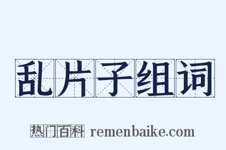 乱片子组词是什么意思的图片